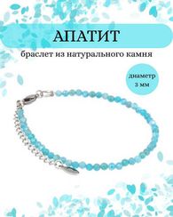 Браслет на руку из апатита 3 мм
