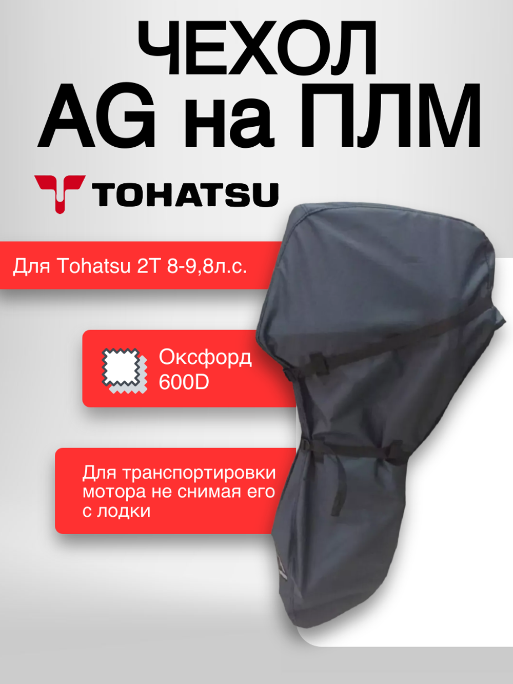 Чехол AG на ПЛМ Tohatsu 2Т 8-9,8л.с.