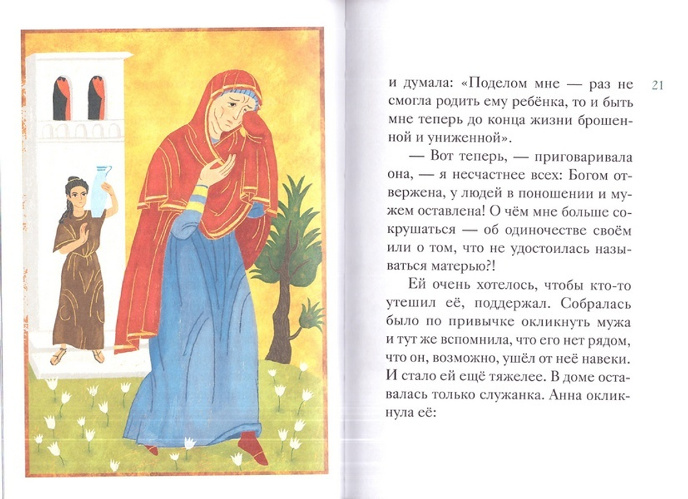 Житие святых праведных Иоакима и Анны в пересказе для детей