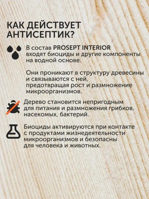 Концентрат 1:10 Антисептик для дерева невымываемый до 30 лет/ бесцветный для внутренних работ без запаха PROSEPT INTERIOR 1 л (арт. 003-1)