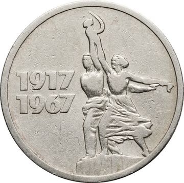 15 копеек 1967 «50 лет Советской власти»