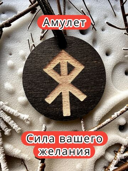 Амулет с рунами «Бегом домой» — дерево