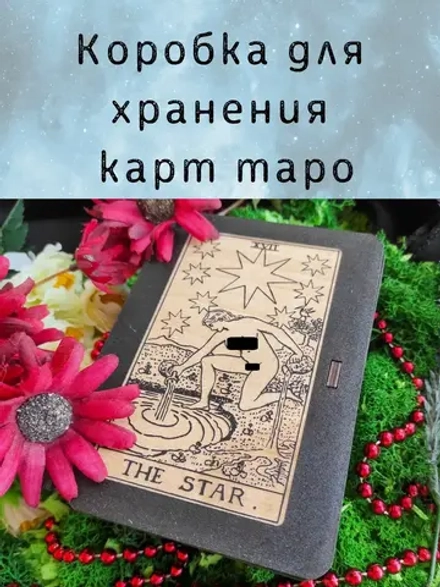 Шкатулка «The Star» — дерево