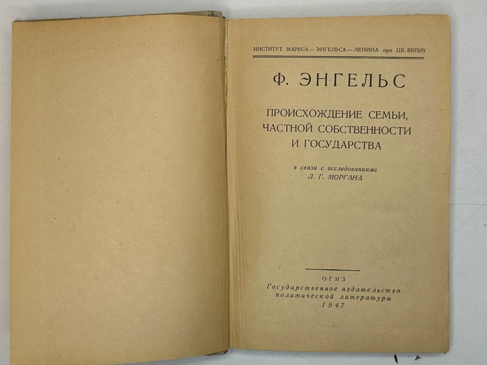 Энгельс Ф. Происхождение семьи, частной собственности и государства. М., Госполитиздат,1947г.
