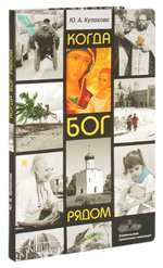 Когда Бог рядом. Рассказы. Юлия Кулакова