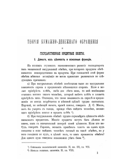 Теория бумажно-денежного обращения и государственные кредитные билеты | А.Я. Антонович