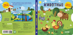 Книжки-картонки. Умные колесики. Животные