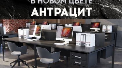 Арго в новом цвете: офисная мебель в стильном антраците