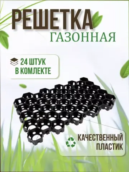 Газонная решетка 54х33,6х3,4см комплект *24шт