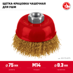 ЗУБР 75 мм, щетка чашечная латунированная витая для УШМ пос. М14 (35173-075)