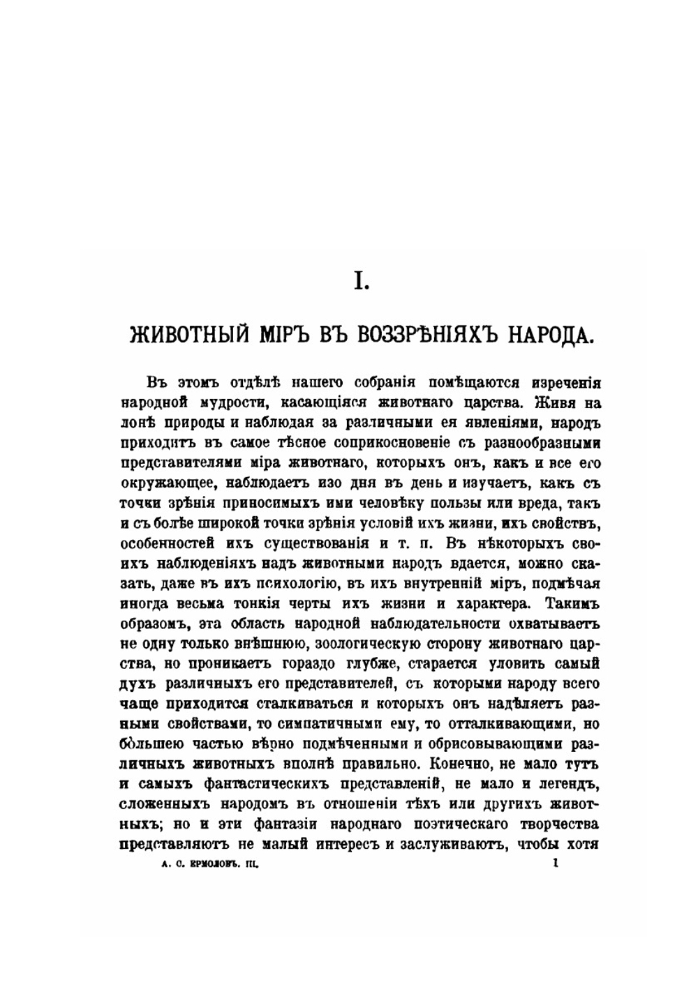 Животный мир в воззрениях народа | А. С. Ермолов