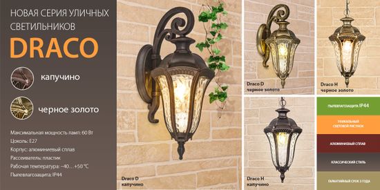 Новинки! Уличные светильники серии Draco. От компании Elektrostandard!