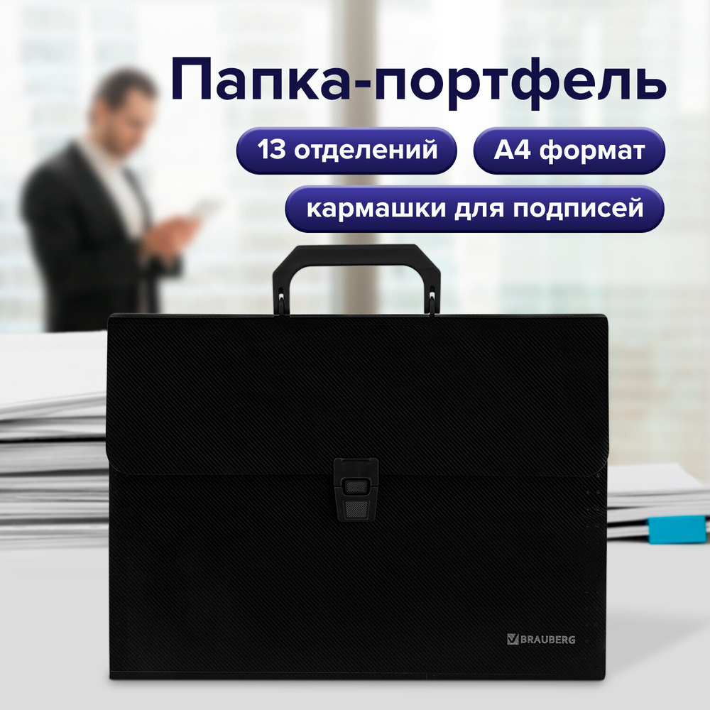 Папка-портфель пластиковая BRAUBERG А4 (332х245х35 мм) 13 отделений фактура диагональ черная (3 штуки в упаковке)