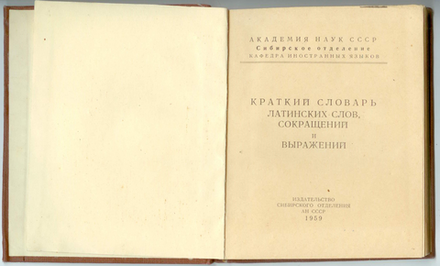 Краткий словарь латинских слов и сокращений