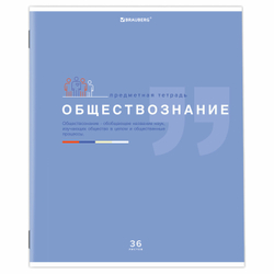 Тетрадь предметная "ЗНАНИЯ" 36 л., обложка мелованная бумага, ОБЩЕСТВОЗНАНИЕ, клетка, подсказ, BRAUBERG, 404820
