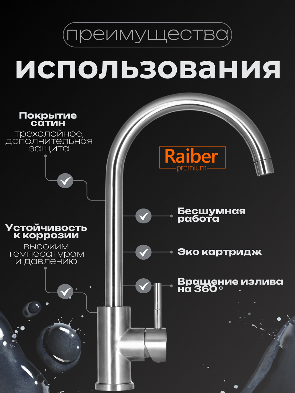 Смеситель для кухни Raiber Premium, Graceful RP-012, цвет сатин