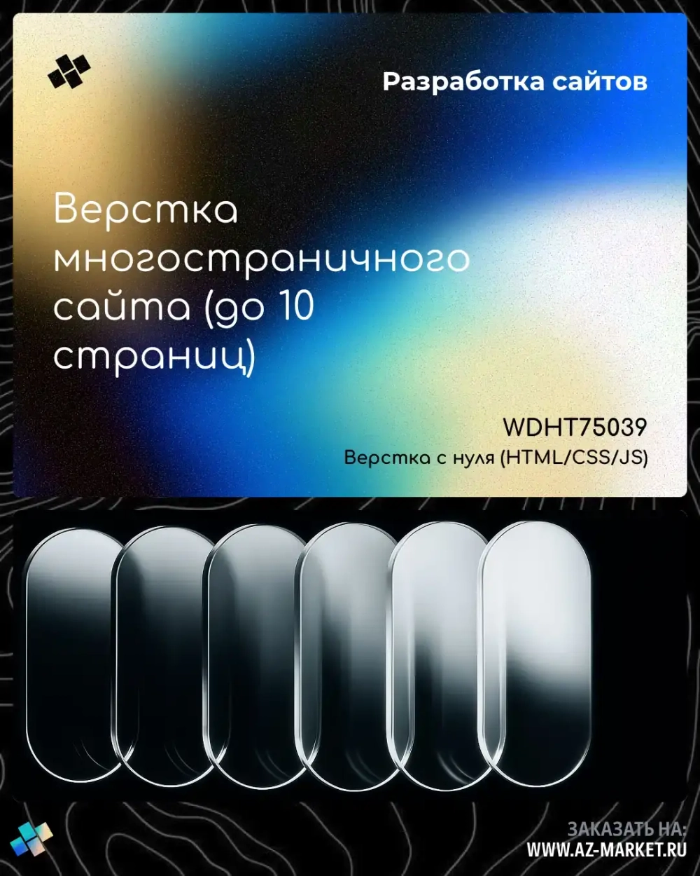 Верстка многостраничного сайта (до 10 страниц)