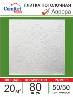 Плита потолочная штампованная "Аврора" 20 кв. м., 80 шт.