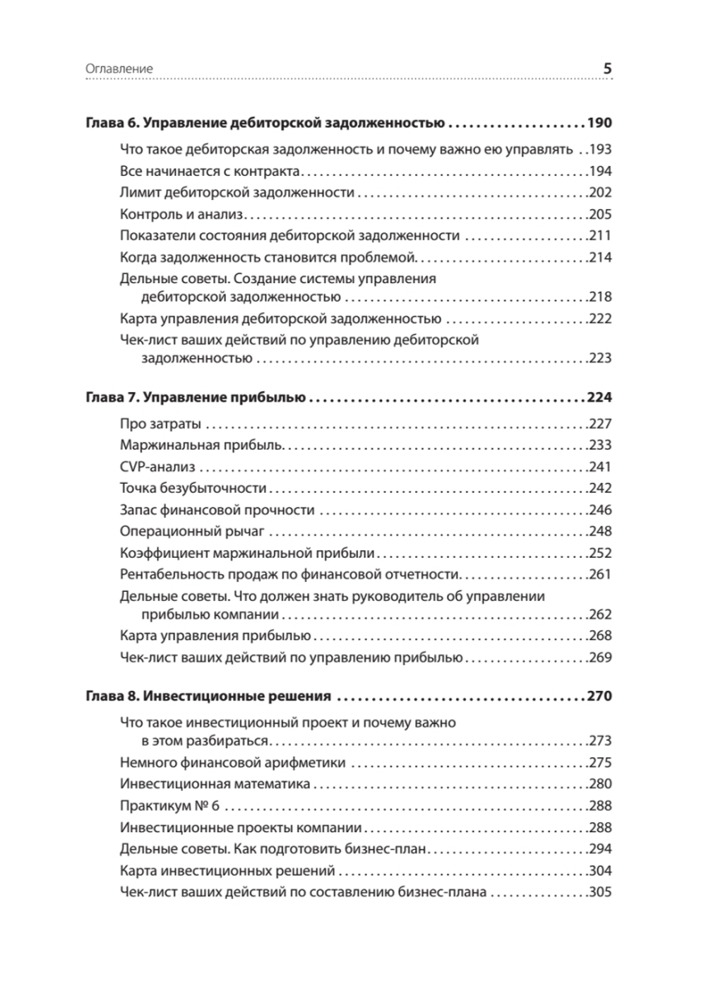 Финансы для нефинансистов. 2-е издание