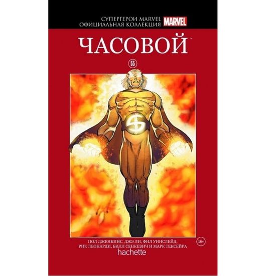 Комикс Супергерои Marvel. Коллекция №55 Часовой