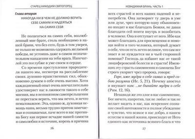 Невидимая брань. Преподобный Никодим Святогорец