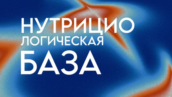 НУТРИЦИОЛОГИЧЕСКАЯ БАЗА