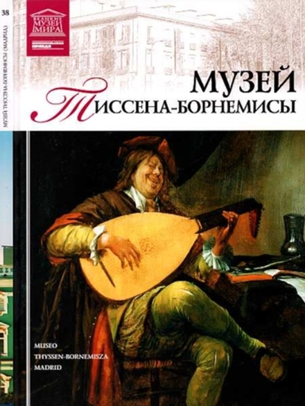 Кравченко И. Музей Тиссена-Борнемисы. Мадрид