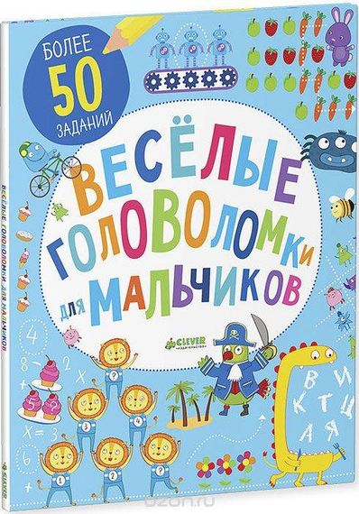 Веселые головоломки для мальчиков