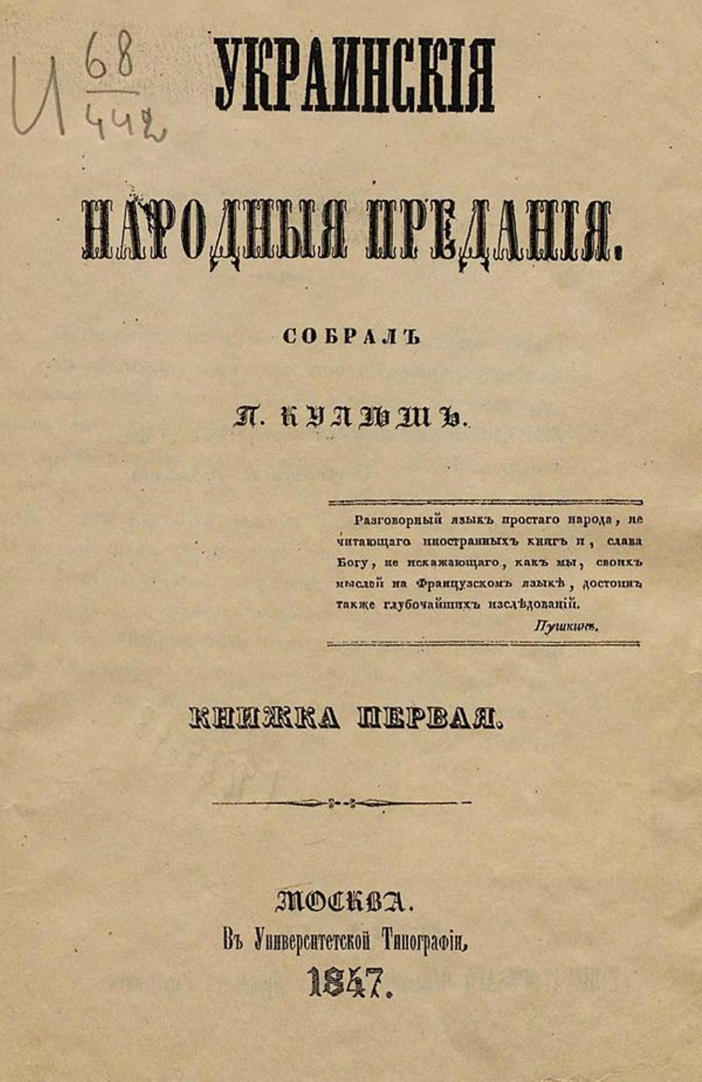 Украинские народные предания | Кулиш Пантелеймон Александрович