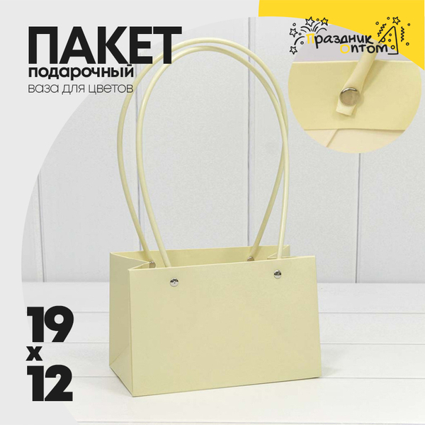 
          Пакет подарочный 19х12х10.5см Ваза для цветов (Бежевый)