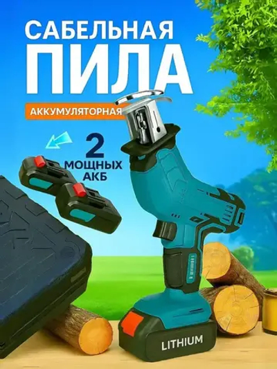 Аккумуляторная электрическая сабельная пила