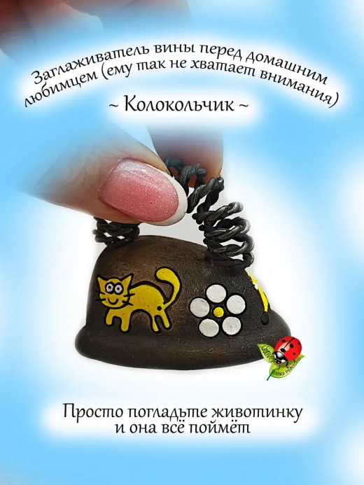 Колокольчик Разглаживатель проблем и вины