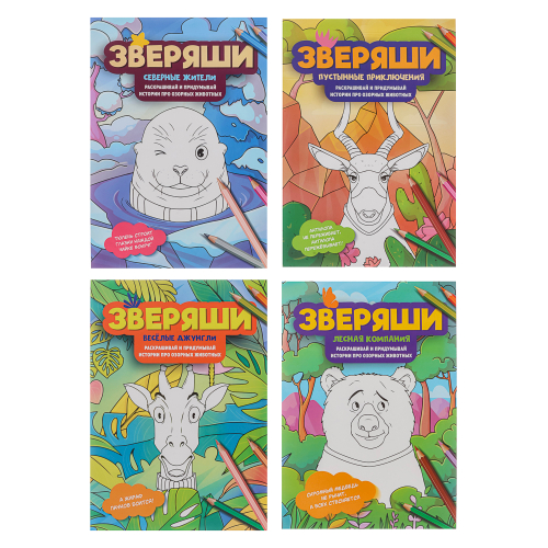 Раскраска "Зверяши", 16,5х23,7см, 16 стр., 4 дизайна