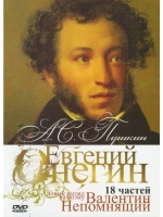 А.С.Пушкин: "Евгений Онегин". В. Непомнящий (6 DVD) (DVD-R)