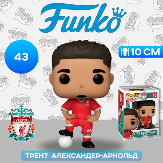 Фигурка Funko POP! Football Liverpool Trent Alexander-Arnold (43) 52175 / Фигурка Фанко ПОП! в виде известного футболиста, Трент Александер-Арнольд