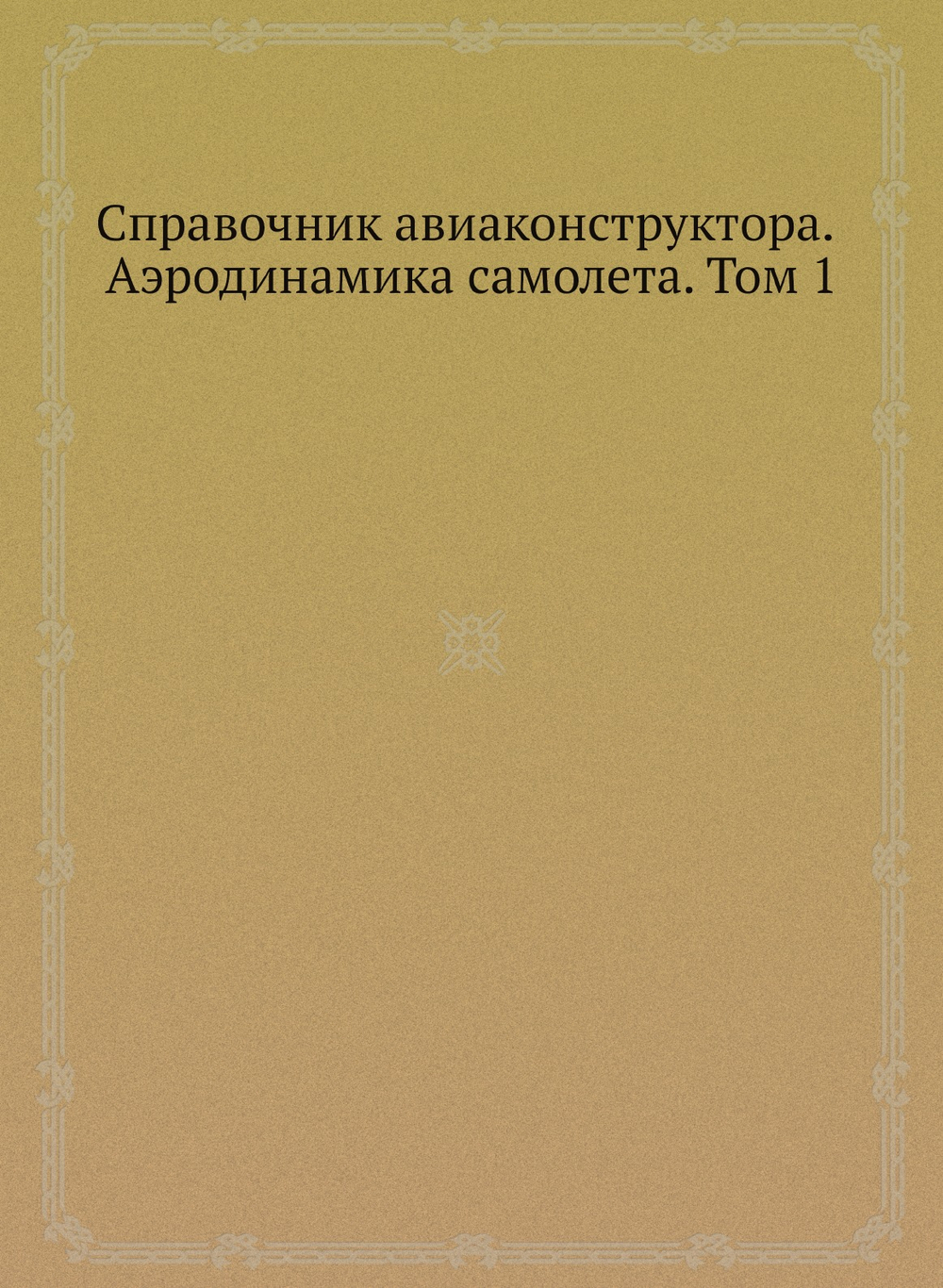 Справочник авиаконструктора. Аэродинамика самолета. Том 1 | Нет автора