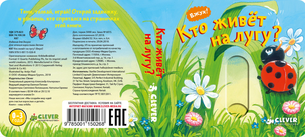Вжух! Кто живёт на лугу?