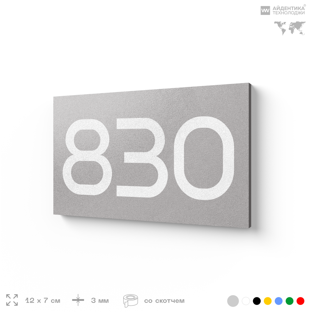 Номер на дверь 830, табличка на дверь для офиса, квартиры, кабинета, аудитории, склада, серая 120х70 мм, Айдентика Технолоджи