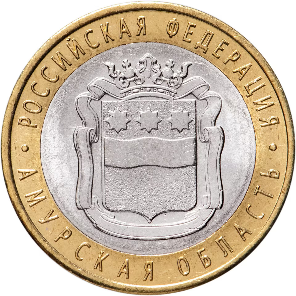Russia 10 Rubles 2016 SPMD "Amur Oblast (Russian Federation)", UNC