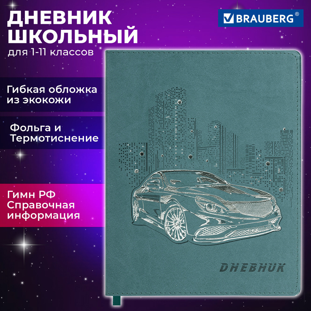 Дневник 1-11 класс 48 л. кожзам (гибкая) термотиснение фольга BRAUBERG "Крутое Авто" (2 штуки в упаковке)