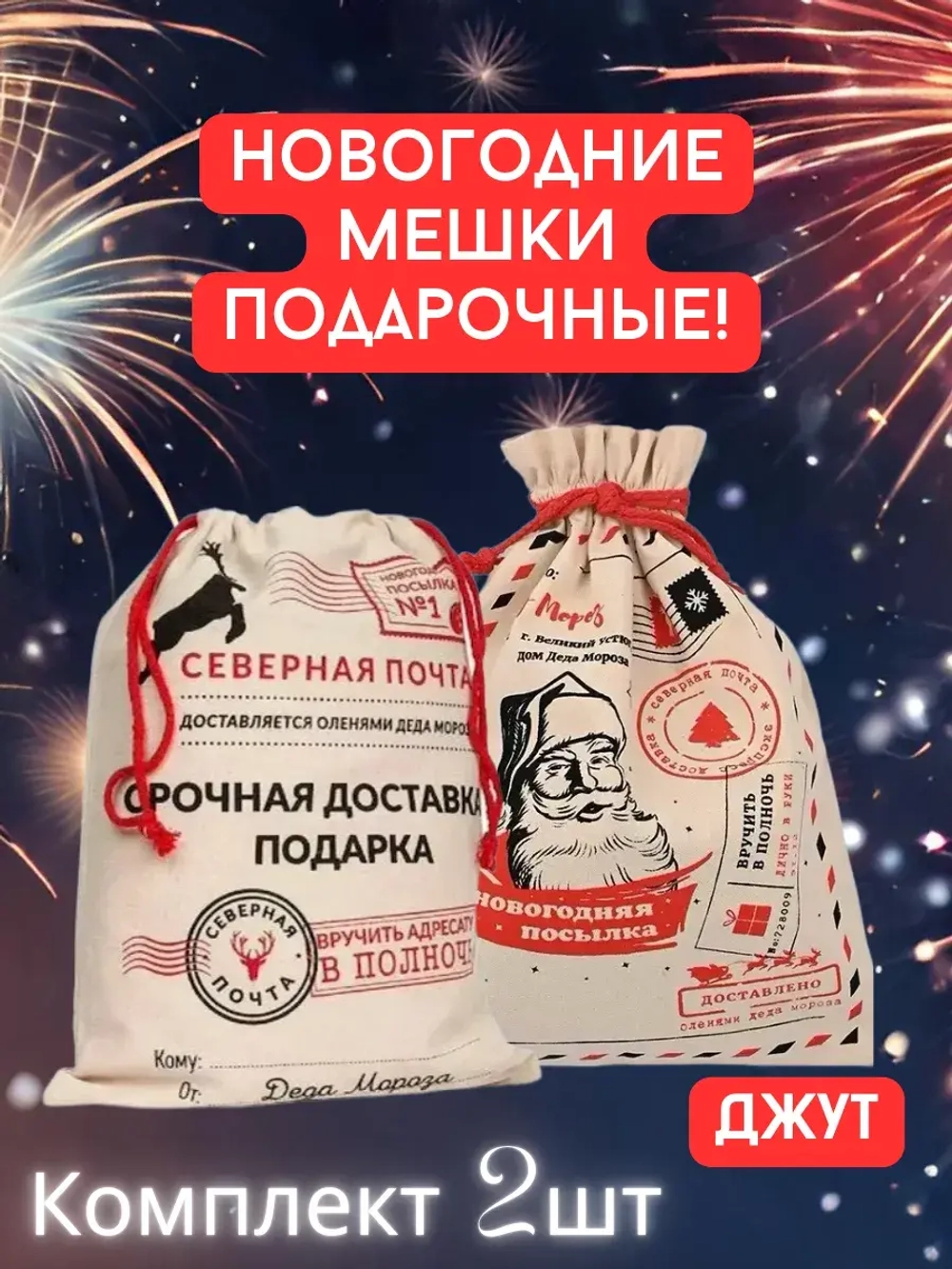 Большой мешок для новогоднего подарка