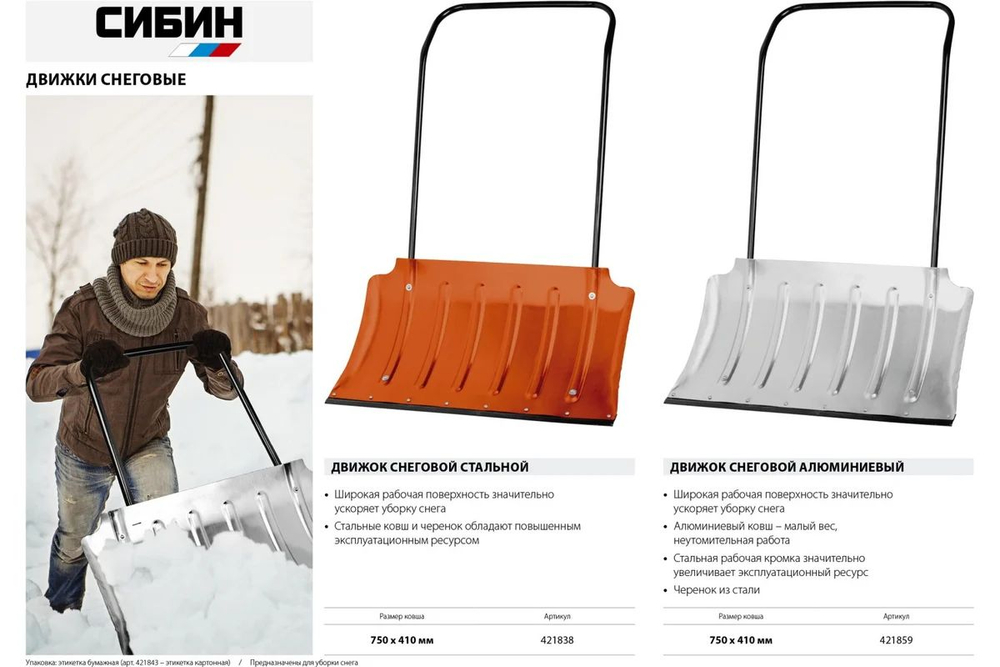 Снеговой движок (скрепер) СИБИН ДС-750, 750 мм, стальной (421838)