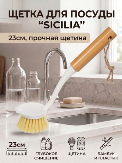 Щетка для посуды «Sicilia» 23см 8520L
