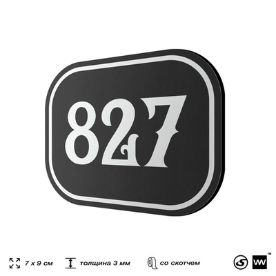 Номерок на дверь квартиры 827, для кабинета, офиса, шильдик 9 х 7 см, черный, Айдентика Технолоджи
