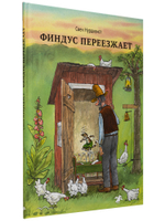 Финдус переезжает (новый ISBN)