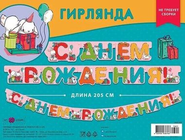 Гирлянда С Днем рождения! Зайчики 205 см
