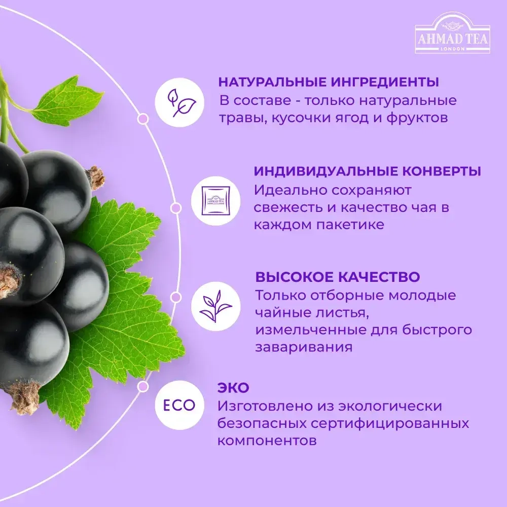 Чай в пакетиках Ahmad Tea Blackcurrant Burst, 25 шт