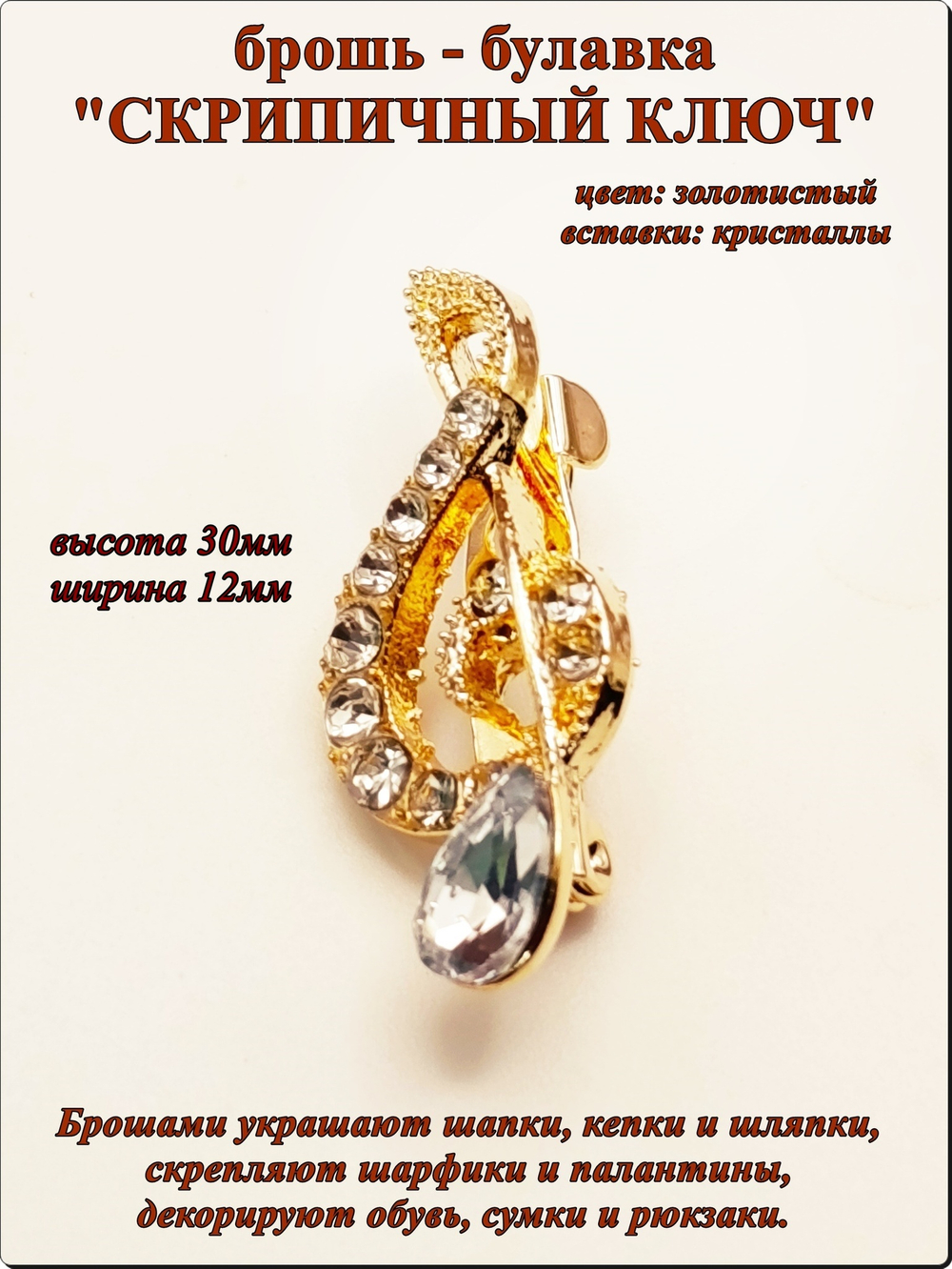 Брошь булавка "Скрипичный ключ" золотистая.