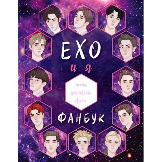 Книга EXO и я. Фанбук