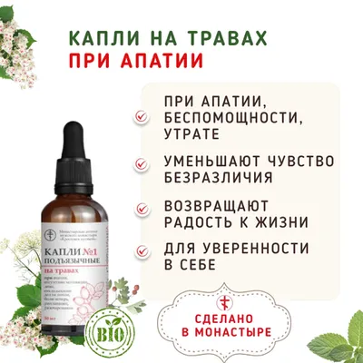 Фотография Капли №1 подъязычные на травах при апатии/50 мл купить в магазине Афлора